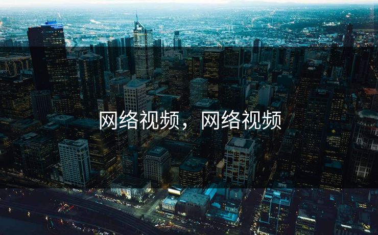 网络视频,网络视频