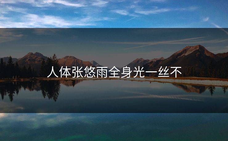 人体张悠雨全身光一丝不