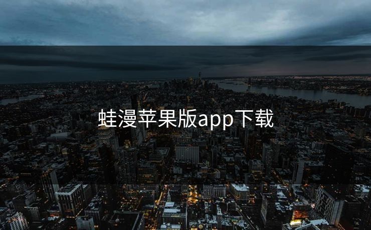 蛙漫苹果版app下载