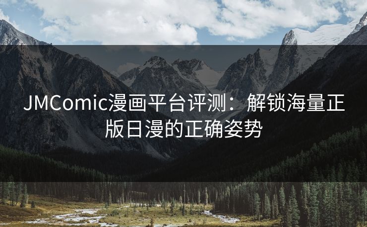 JMComic漫画平台评测：解锁海量正版日漫的正确姿势