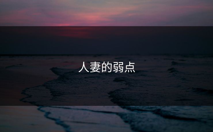 人妻的弱点